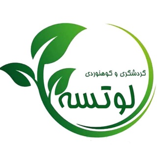 تور گردشگری و کوهنوردی لوتسه ‌اصفهان