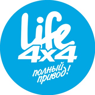 Life4x4: полный привод