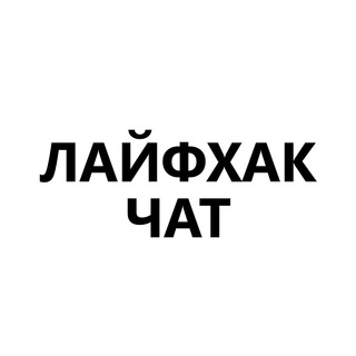 Лайфхак — Чат