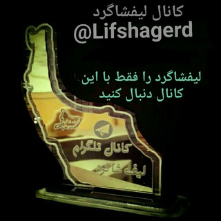 🌾 لیفشاگرد🌾