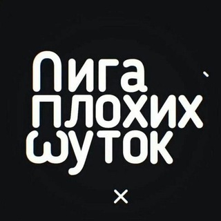 @liga_plohih_jokes