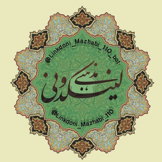 بزرگترین کانال لینکدونی مذهبی و آزاد اخلاقی