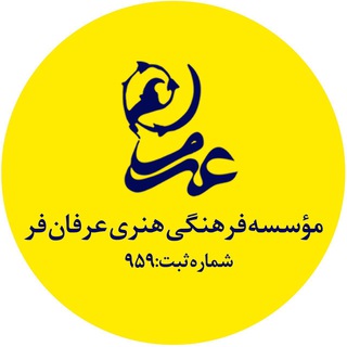#مؤسسه_فرهنگی_هنری_عرفان_فر