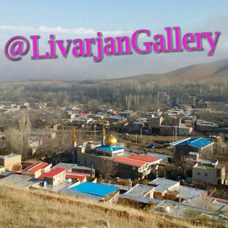 آلبوم عکس و خاطرات لیوارجان (بهشت گمشده آذربایجان