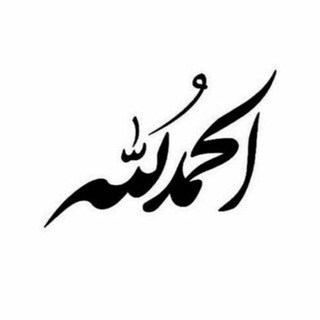 • الحمدلله 🌸