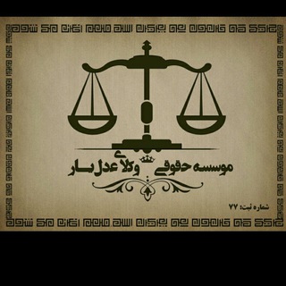 موسسه حقوقی وکلای عدل یار