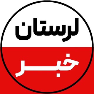 لرستان خبر