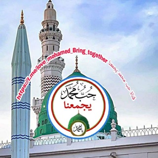 🌟 حب محمد يجمعنا 🌟