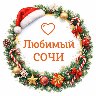 Любимый❤️Сочи