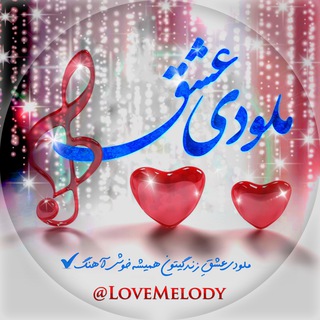 ملودی 😍 عشق