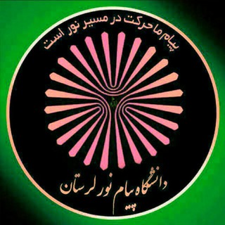 دانشگاه پیام نوراستان لرستان