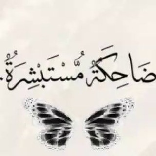 ●ضـآح ـكة مـسـتبــشـرة● 𝐿𝑌𝐴𝑁🦋