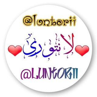 🌙 لانــــــتوری 🐾