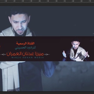 ميرزا عدنان العمران