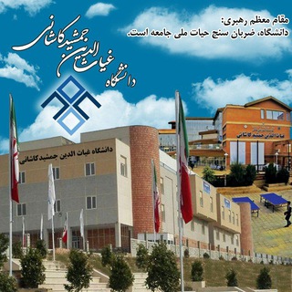 دانشگاه غیاث الدین جمشیدکاشانی