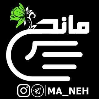 مـانِــح | Maneh