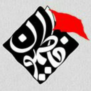 💢فــاطــمیـــون💢