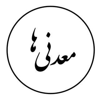 معدنی ها ﷽ 🌱