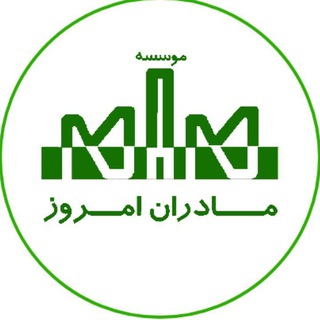اطلاع رسانی موسسه مادران امروز (مام)