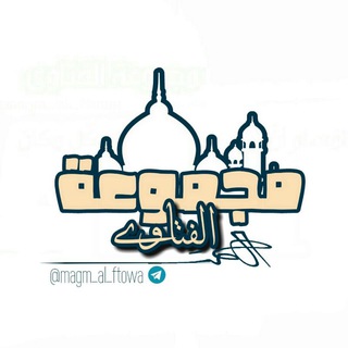 مـْْـْجــمـْـْْـْوُعٌـِـِِـِـة آلُـِـِِـِِِـِِـِـفُــتـٌـٌٌـآوى📓