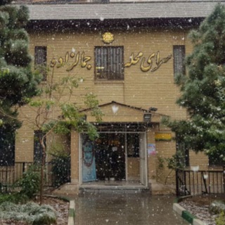 سرای محله جمالزاده_منطقه ۶