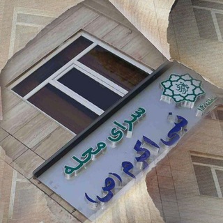 سراي محله نبی اکرم(ص