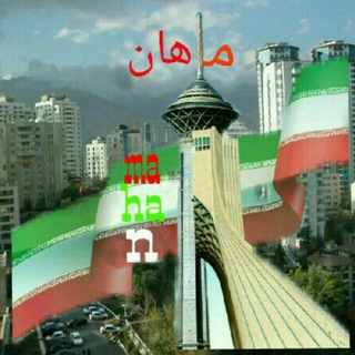 🌟ماهان🌟