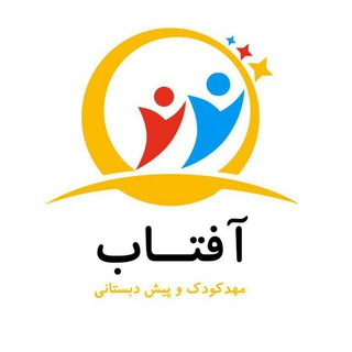 مهدکودک و پیش دبستانی آفتاب