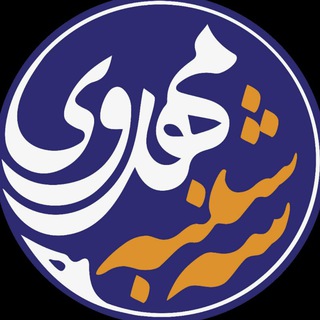 سه‌شنبه‌های مهدوی دانشگاه اراک