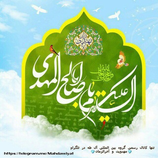 💎مهدويت و آخرالزمان💎