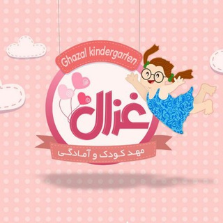 🌟🌟🌟🌟مهدکودک چهار ستاره غزال