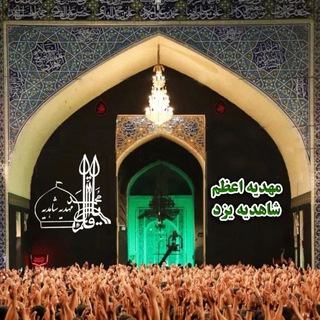 مهدیه اعظم شاهدیه