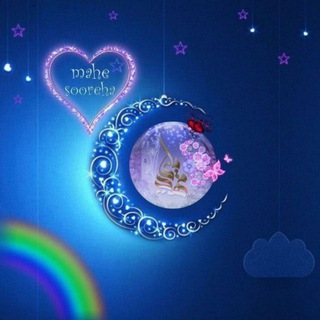 ❧مـ🌙ـاهِ سـ❀ـورِه‌هـا✐