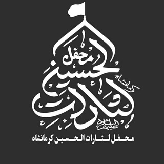 کانال رسمی محفل لثارات الحسین کرمانشاه