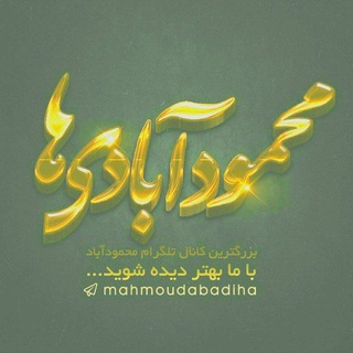🌹🌻محمودآبادیها🌻🌹