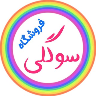 💕💕فروشگاه سوگلی💕💕