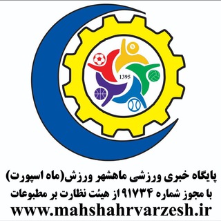 ماه اسپورت بندرماهشهر