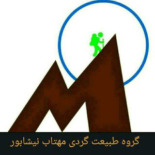 گروه کوهنوردی وطبیعت ‌گردی مهتاب زیرنظر ورزش های همگانی نیشابور