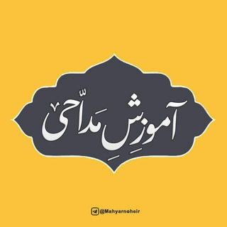 آموزِشِ مَدّاحی و روضِه