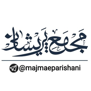 مجمع پریشانی