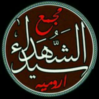 مجمع سیدالشهداء ارومیه