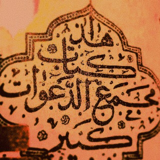 جامع الدعوات کبیر