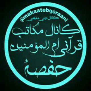 مکاتب قرآنی أم المؤمنین حفصه رضی الله عنها