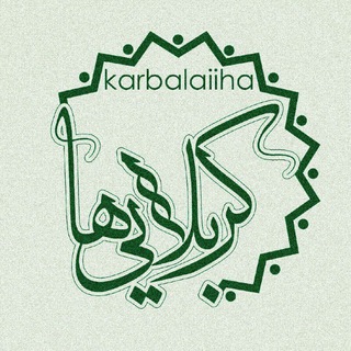 💫ڪربلایــــــــے ها💫