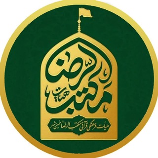 هيئت مکتب الرضا
