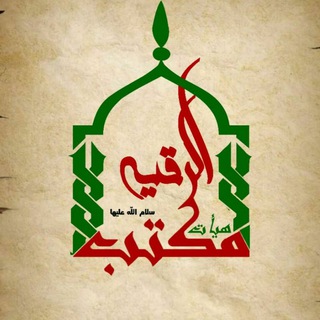 هیئت مکتب الرقیه (س