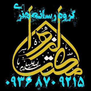 گروه رسانه هنری مکتب الزهرا شهر اختیار آباد