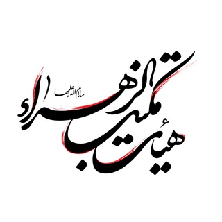 هیئت مکتب الزهرا(علیهاالسلام) شهرضا
