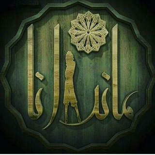 پخش پوشاک ماندانا قشم(درگهان)