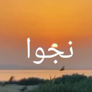 نجوا